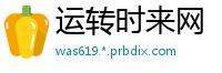 运转时来网